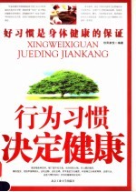 行为习惯决定健康  好习惯是身体健康的保证