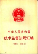 中华人民共和国技术监督法规汇编  1988.7-1990.12