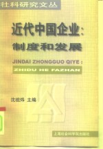 近代中国企业  制度和发展