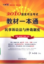 2010国家司法考试教材一本通  4  民事诉讼法与仲裁制度