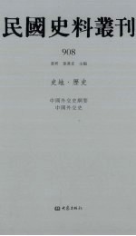 民国史料丛刊  908  史地·历史