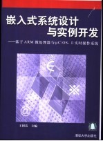 嵌入式系统设计与实例开发 基于ARM微处理器与μC/OS-Ⅱ实时操作系统