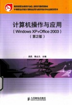 计算机操作与应用（Windows XP+Office 2003）