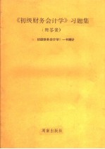 《初级财务会计学》习题集