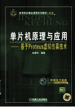 单片机原理与应用  基于Proteus虚拟仿真技术