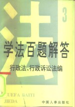 学法百题解答  3  行政法、行诉法编