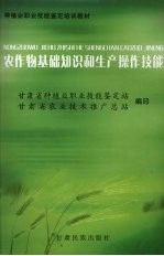 农作物基础知识和生产操作技能