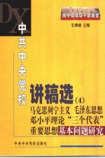 中共中央党校讲稿选  4  马克思列宁主义  毛泽东思想  邓小平理论  “三个代表”重要思想基本问题研究