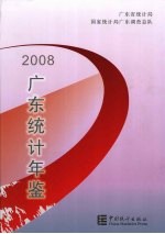 广东统计年鉴  2008  中英文对照