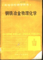 钢铁冶金物理化学