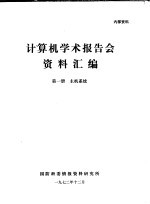 计算机学术报告会资料汇编  第1册  主机系统