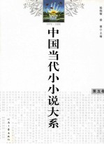 中国当代小小说大系  第5卷  1978-2008