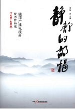 静静的胡杨  镇海广播电视台优秀作品选（1994-2008）