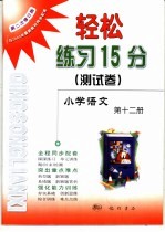 轻松练习15分  测试卷  小学语文  第12册