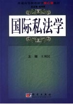 国际私法学