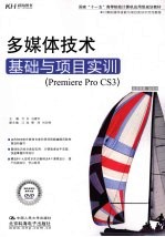 多媒体技术基础与项目实训（Premiere Pro CS3）