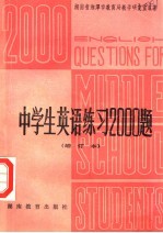 中学生英语练习2000题