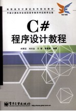 C#程序设计教程