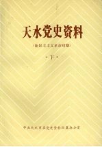 天水党史资料  新民主主义革命时期  下