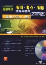 全国计算机等级考试考纲·考点·考题透解与模拟  2009版  一级MS Office/一级B