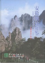 安徽统计年鉴  2001  总第13期