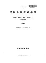 中国人口统计年鉴  1999