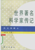 世界著名科学家传记  天文学家  2