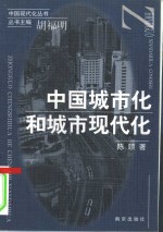 中国城市化和城市现代化