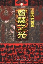 中国古代将帅智慧之光  4  公元758年-918年