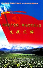 中国共产党农一师历次代表大会文献汇编