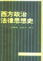 西方政治法律思想史