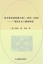 作为革命者的斯大林  1879-1929