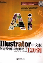 Illustrator中文版创意绘图与典型设计120例