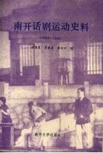 南开话剧运动史料  1923-1949