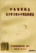 中央领导同志关于学习邓小平理论的讲话