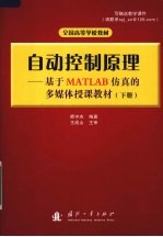 自动控制原理：基于MATLAB仿真的多媒体授课教材  下