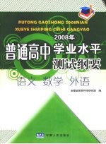 普通高中2008年学业水平测试纲要  语文、数学、外语