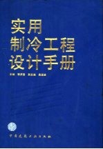 实用制冷工程设计手册