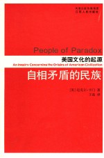 自相矛盾的民族 美国文化的起源 an inquiry concerning the origins of American civilization