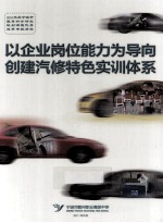 以企业岗位能力为导向创建汽修特色实训体系