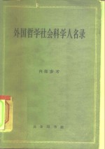 外国哲学社会科学人名录  以卒于1870年以后者为限