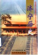 山东省济宁市初级中学乡土历史教科书  （试用）  济宁历史