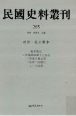 民国史料丛刊  285  政治·抗日战争