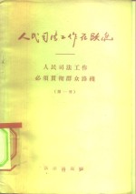 人民司法工作在跃进  人民司法工作必须贯彻群众路线  第1册