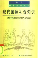 现代国际礼仪知识  怎样进行对外活动