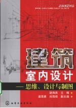 建筑室内设计  思维、设计与制图