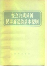 经互会成员国民事诉讼的基本原则