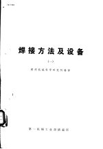 国外机械技术资料 74C003 焊接方法及设备 1