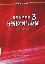 基础化学实验  3  分析检测与表征