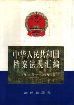 中华人民共和国档案法规汇编  1949.10-1992.6